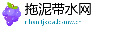 拖泥带水网